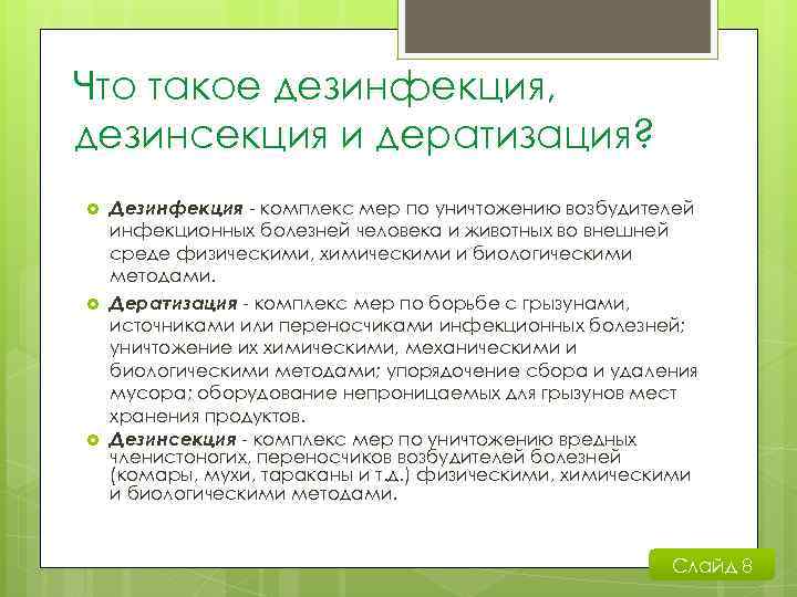 Дезинсекция это комплекс мероприятий. Дезинсекция и дезинфекция в чем разница. Отличие дезинфекции от дезинсекции. Дезинфекция дезинсекция Дератизация. Дезинфекция дезинсекция Дератизация определение.