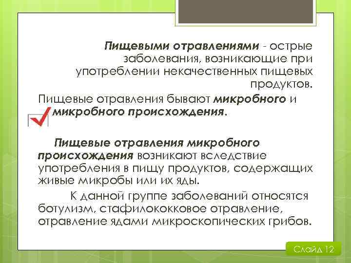 Пищевыми отравлениями - острые заболевания, возникающие при употреблении некачественных пищевых продуктов. Пищевые отравления бывают