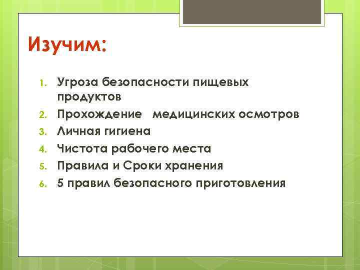 Изучим: 1. 2. 3. 4. 5. 6. Угроза безопасности пищевых продуктов Прохождение медицинских осмотров