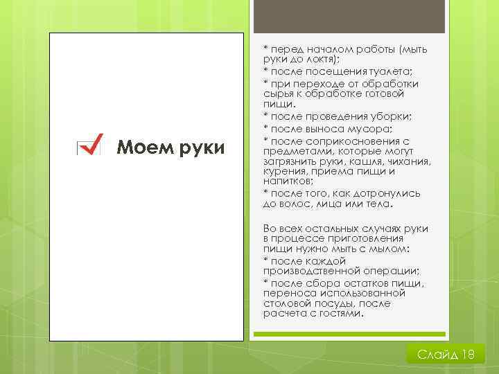 Моем руки * перед началом работы (мыть руки до локтя); * после посещения туалета;