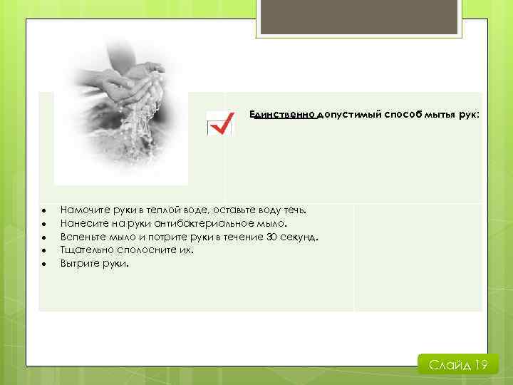 Единственно допустимый способ мытья рук: Намочите руки в теплой воде, оставьте воду течь. Нанесите