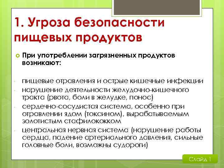 1. Угроза безопасности пищевых продуктов - - При употреблении загрязненных продуктов возникают: пищевые отравления