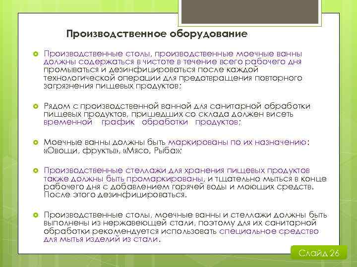 Должен содержать пункт в котором. Правила санитарной обработки производственных столов. Обработка производственных столов в конце рабочего дня. Обработка производственных столов. Требования к обработке производственных столов в конце смены.