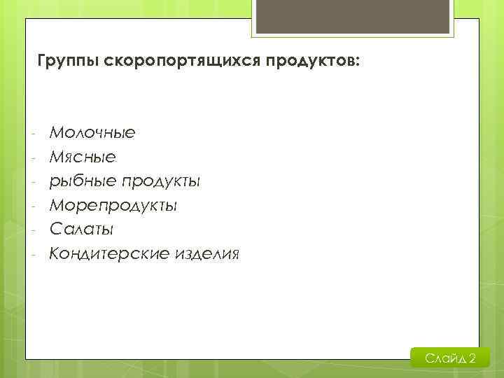 Группы скоропортящихся продуктов: - Молочные Мясные рыбные продукты Морепродукты Салаты Кондитерские изделия Слайд 2