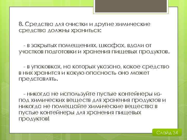 8. Средства для очистки и другие химические средства должны храниться: - в закрытых помещениях,