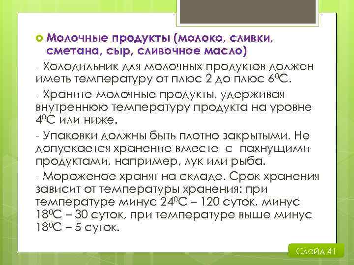  Молочные продукты (молоко, сливки, сметана, сыр, сливочное масло) - Холодильник для молочных продуктов