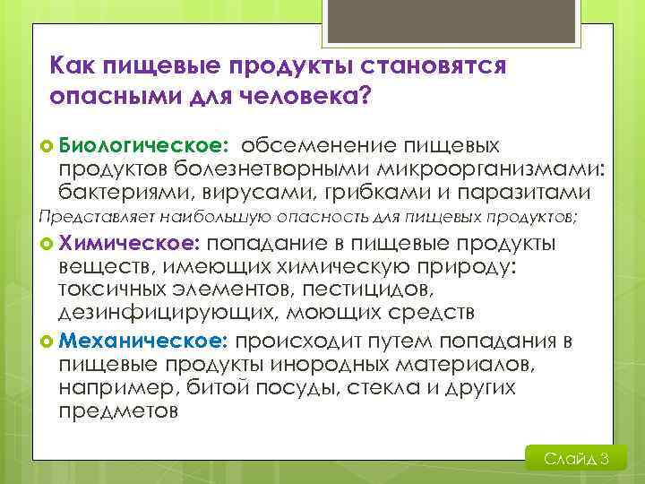 Как пищевые продукты становятся опасными для человека? Биологическое: обсеменение пищевых продуктов болезнетворными микроорганизмами: бактериями,
