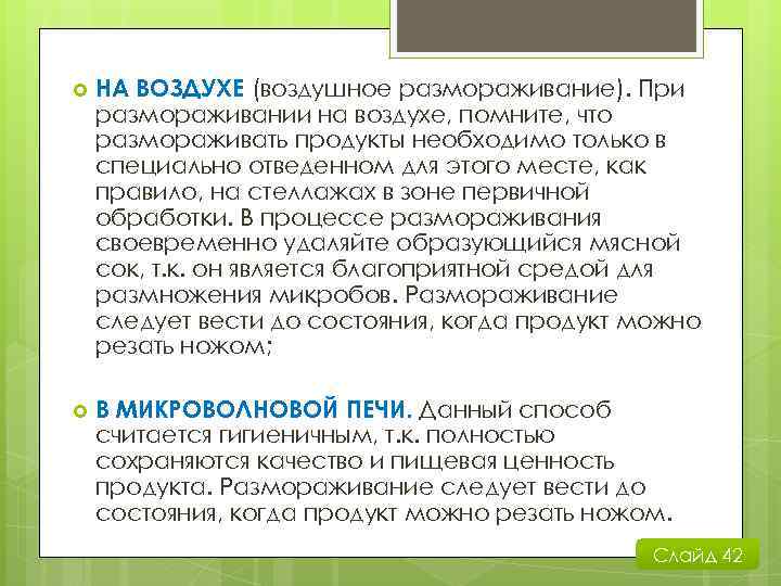  НА ВОЗДУХЕ (воздушное размораживание). При размораживании на воздухе, помните, что размораживать продукты необходимо