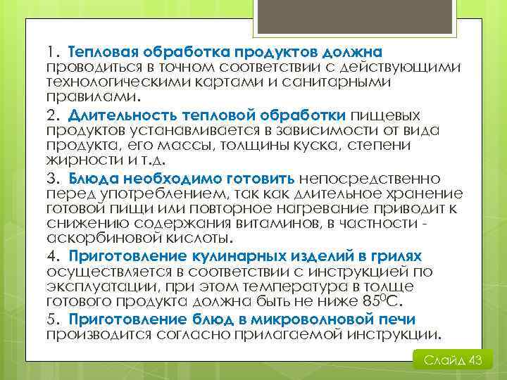 1. Тепловая обработка продуктов должна проводиться в точном соответствии с действующими технологическими картами и