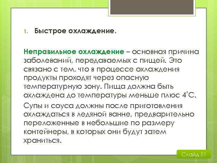 1. Быстрое охлаждение. Неправильное охлаждение – основная причина заболеваний, передаваемых с пищей. Это связано