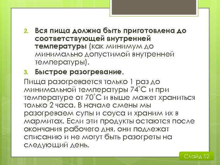 Вся пища должна быть приготовлена до соответствующей внутренней температуры (как минимум до минимально допустимой