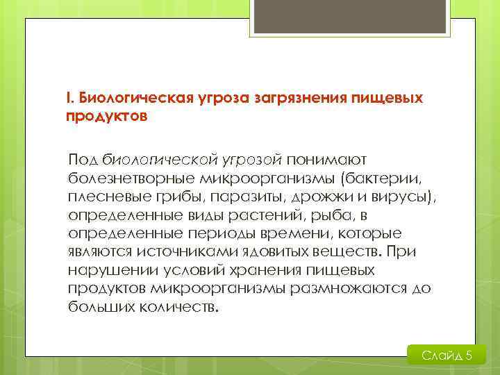 I. Биологическая угроза загрязнения пищевых продуктов Под биологической угрозой понимают болезнетворные микроорганизмы (бактерии, плесневые