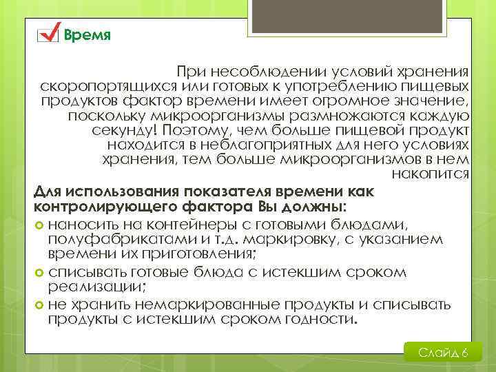 Время При несоблюдении условий хранения скоропортящихся или готовых к употреблению пищевых продуктов фактор времени