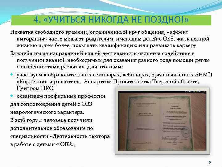 4. «УЧИТЬСЯ НИКОГДА НЕ ПОЗДНО!» Нехватка свободного времени, ограниченный круг общения, «эффект выгорания» часто