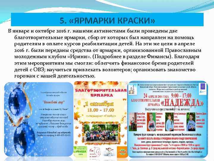 5. «ЯРМАРКИ КРАСКИ» В январе и октябре 2016 г. нашими активистами были проведены две