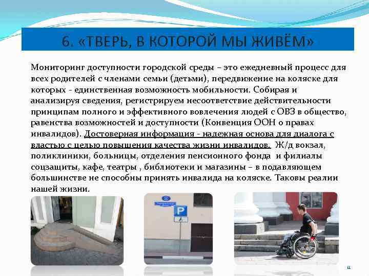 6. «ТВЕРЬ, В КОТОРОЙ МЫ ЖИВЁМ» Мониторинг доступности городской среды – это ежедневный процесс