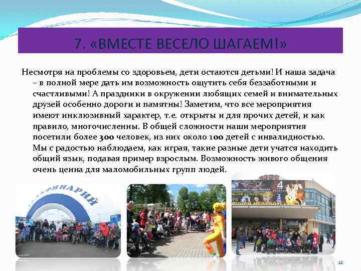 7. «ВМЕСТЕ ВЕСЕЛО ШАГАЕМ!» Несмотря на проблемы со здоровьем, дети остаются детьми! И наша