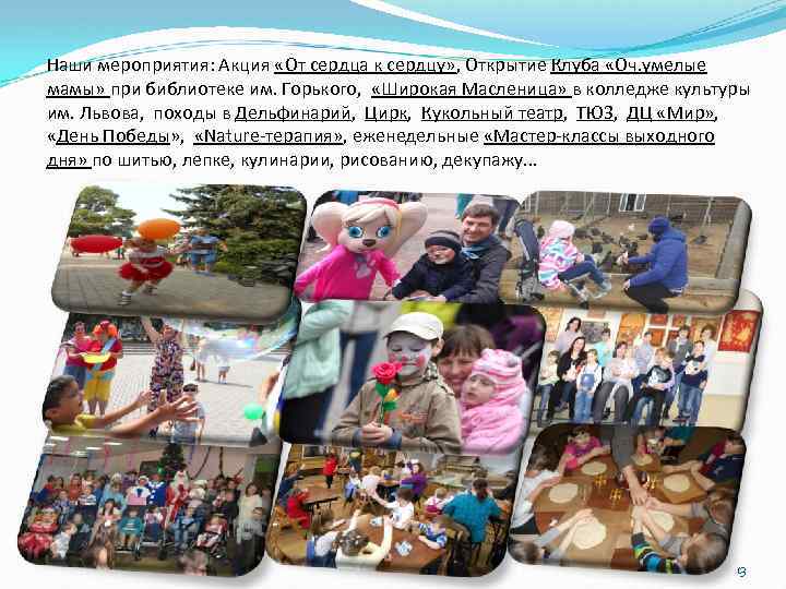 Наши мероприятия: Акция «От сердца к сердцу» , Открытие Клуба «Оч. умелые мамы» при