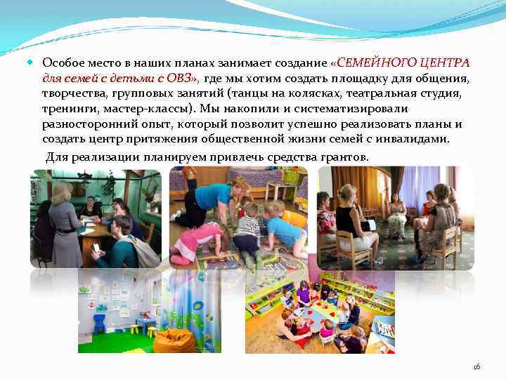  Особое место в наших планах занимает создание «СЕМЕЙНОГО ЦЕНТРА для семей с детьми