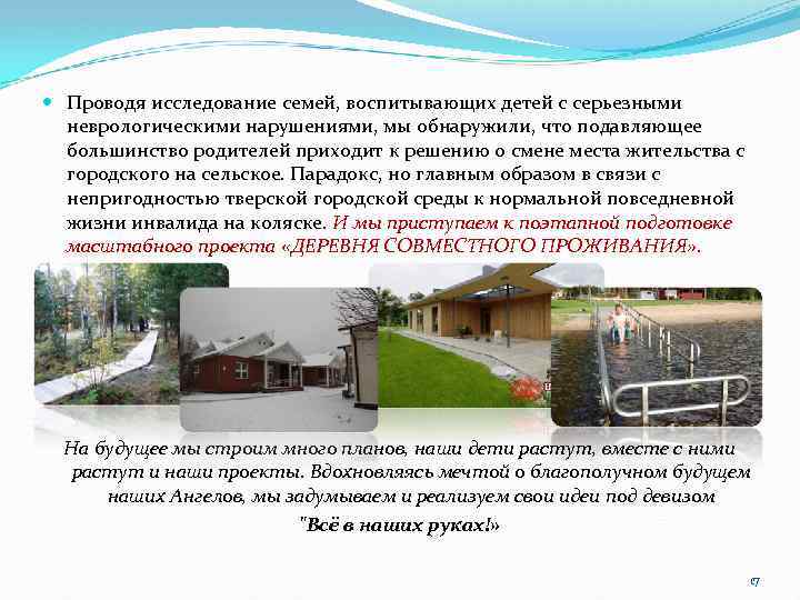  Проводя исследование семей, воспитывающих детей с серьезными неврологическими нарушениями, мы обнаружили, что подавляющее