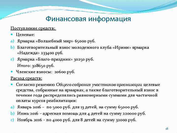 Финансовая информация Поступление средств: Целевые: a) Ярмарка «Волшебный мир» 65000 руб. b) Благотворительный взнос