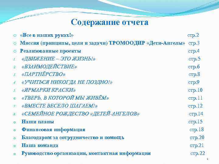 Содержание отчета o «Все в наших руках!» o Миссия (принципы, цели и задачи) ТРОМООДИР