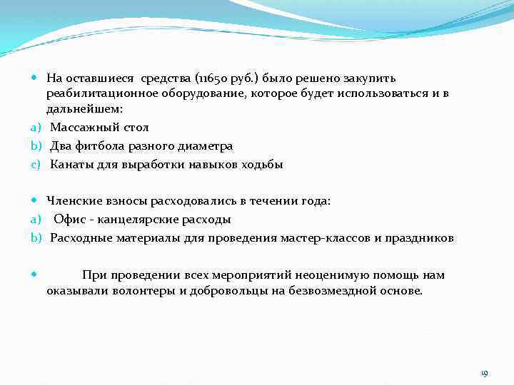  На оставшиеся средства (11650 руб. ) было решено закупить реабилитационное оборудование, которое будет