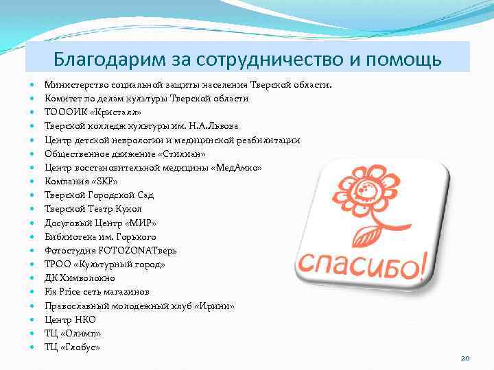 Благодарим за сотрудничество и помощь Министерство социальной защиты населения Тверской области. Комитет по делам