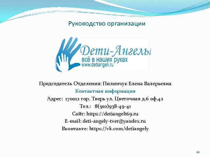 Руководство организации Председатель Отделения: Пилипчук Елена Валерьевна Контактная информация Адрес: 170012 гор. Тверь ул.