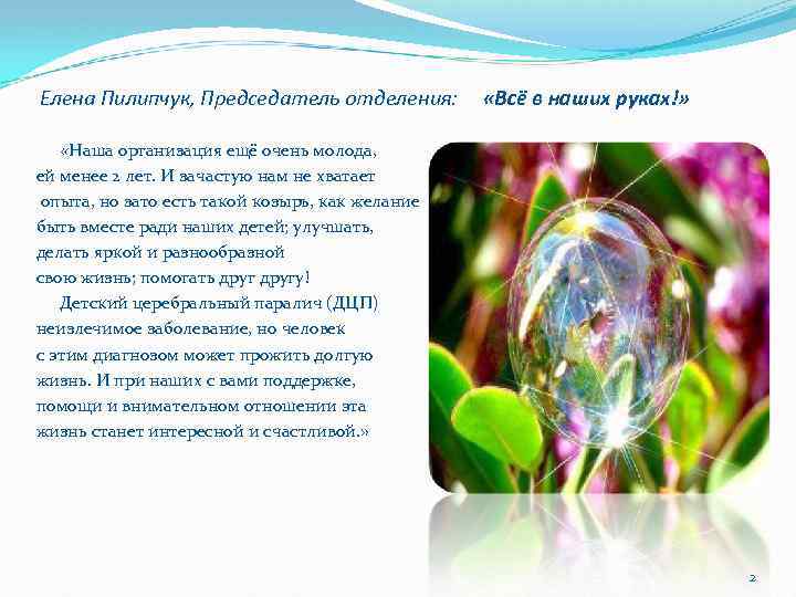 Елена Пилипчук, Председатель отделения: «Всё в наших руках!» «Наша организация ещё очень молода, ей