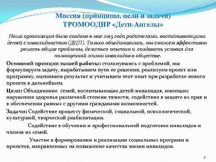 Миссия (принципы, цели и задачи) ТРОМООДИР «Дети-Ангелы» Наша организация была создана в мае 2015