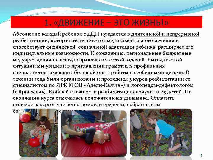1. «ДВИЖЕНИЕ – ЭТО ЖИЗНЬ!» Абсолютно каждый ребенок с ДЦП нуждается в длительной и