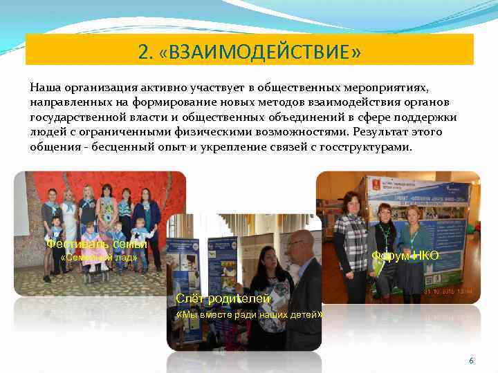 2. «ВЗАИМОДЕЙСТВИЕ» Наша организация активно участвует в общественных мероприятиях, направленных на формирование новых методов