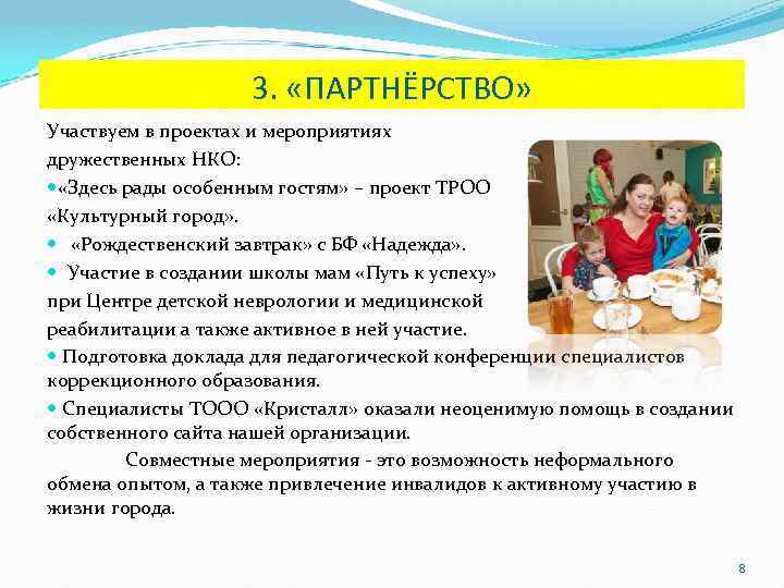 3. «ПАРТНЁРСТВО» Участвуем в проектах и мероприятиях дружественных НКО: «Здесь рады особенным гостям» –