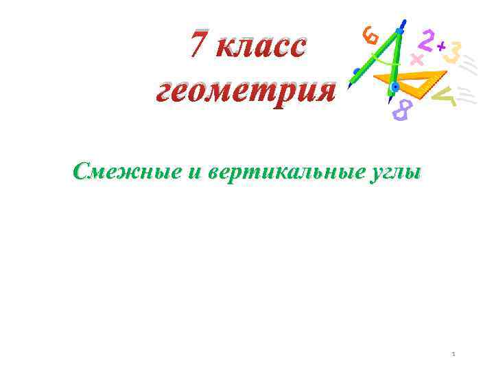 7 класс геометрия Смежные и вертикальные углы 1 
