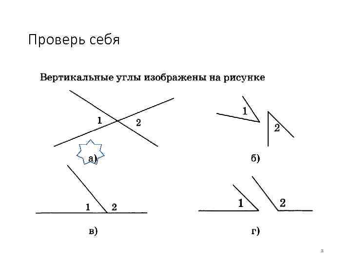 Выпишите все пары вертикальных и смежных углов изображенных на рисунке