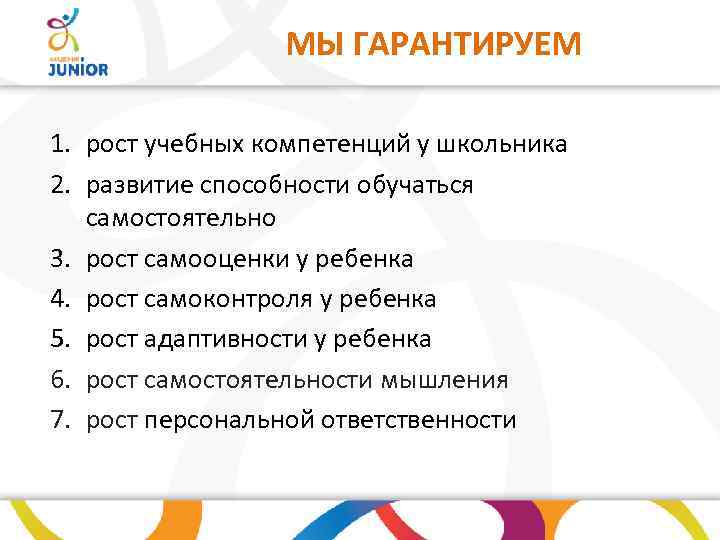  МЫ ГАРАНТИРУЕМ 1. рост учебных компетенций у школьника 2. развитие способности обучаться самостоятельно