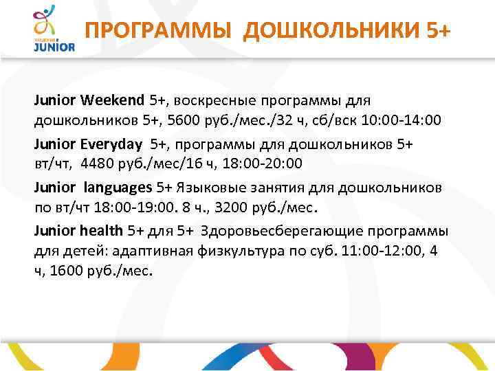 ПРОГРАММЫ ДОШКОЛЬНИКИ 5+ Junior Weekend 5+, воскресные программы для дошкольников 5+, 5600 руб. /мес.