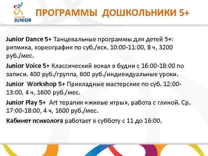 ПРОГРАММЫ ДОШКОЛЬНИКИ 5+ Junior Dance 5+ Танцевальные программы для детей 5+: ритмика, хореография по