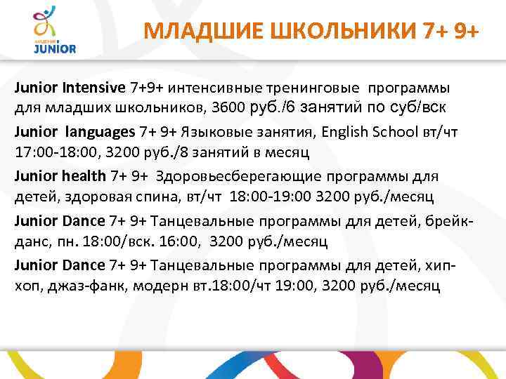 МЛАДШИЕ ШКОЛЬНИКИ 7+ 9+ Junior Intensive 7+9+ интенсивные тренинговые программы для младших школьников, 3600