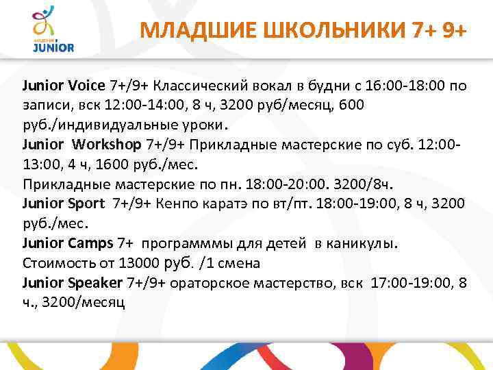 МЛАДШИЕ ШКОЛЬНИКИ 7+ 9+ Junior Voice 7+/9+ Классический вокал в будни с 16: 00