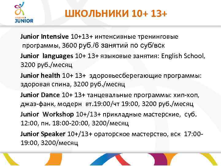  ШКОЛЬНИКИ 10+ 13+ Junior Intensive 10+13+ интенсивные тренинговые программы, 3600 руб. /6 занятий