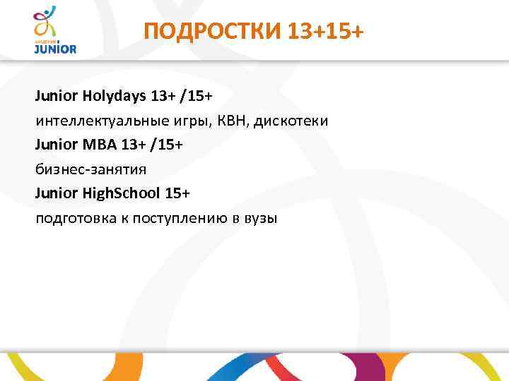 ПОДРОСТКИ 13+15+ Junior Holydays 13+ /15+ интеллектуальные игры, КВН, дискотеки Junior MBA 13+ /15+