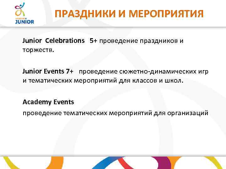 ПРАЗДНИКИ И МЕРОПРИЯТИЯ Junior Сelebrations 5+ проведение праздников и торжеств. Junior Events 7+ проведение