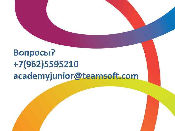 Вопросы? +7(962)5595210 academyjunior@teamsoft. com 