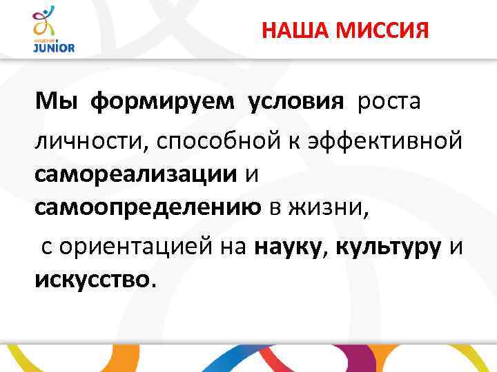 НАША МИССИЯ Мы формируем условия роста личности, способной к эффективной самореализации и самоопределению в