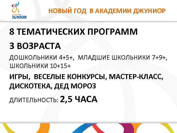 НОВЫЙ ГОД В АКАДЕМИИ ДЖУНИОР 8 ТЕМАТИЧЕСКИХ ПРОГРАММ 3 ВОЗРАСТА ДОШКОЛЬНИКИ 4+5+, МЛАДШИЕ ШКОЛЬНИКИ