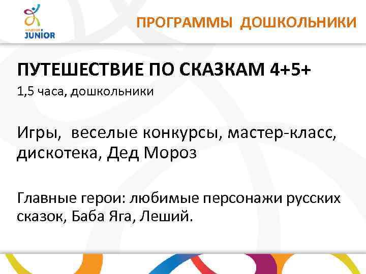 ПРОГРАММЫ ДОШКОЛЬНИКИ ПУТЕШЕСТВИЕ ПО СКАЗКАМ 4+5+ 1, 5 часа, дошкольники Игры, веселые конкурсы, мастер-класс,