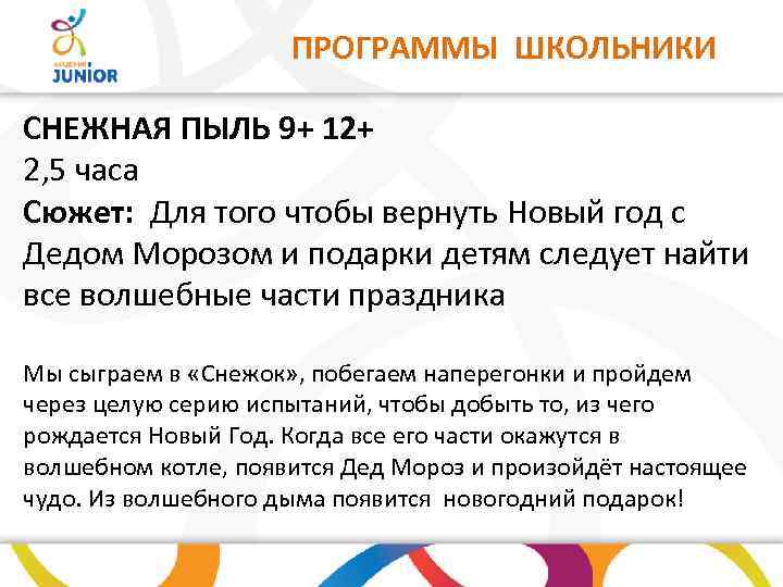 ПРОГРАММЫ ШКОЛЬНИКИ СНЕЖНАЯ ПЫЛЬ 9+ 12+ 2, 5 часа Сюжет: Для того чтобы вернуть