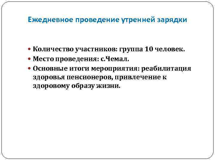 Ежедневное проведение утренней зарядки Количество участников: группа 10 человек. Место проведения: с. Чемал. Основные